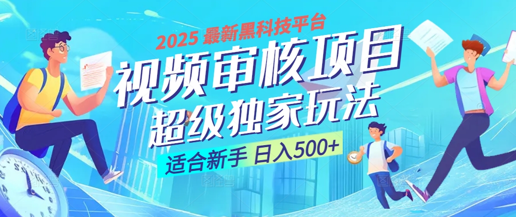惊爆！2025 震撼登场的逆天黑科技视频审核玩法，简直是财富制造机！日入500+-学途在线