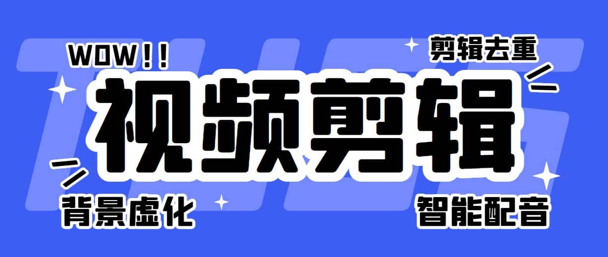 菜鸟视频剪辑助手，剪辑简单，编辑更轻松【软件+操作教程】-学途在线