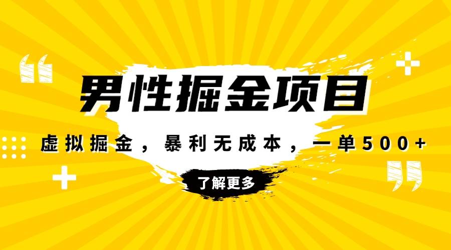 暴利虚拟掘金，男杏健康赛道，成本高客单，单月轻松破万-学途在线