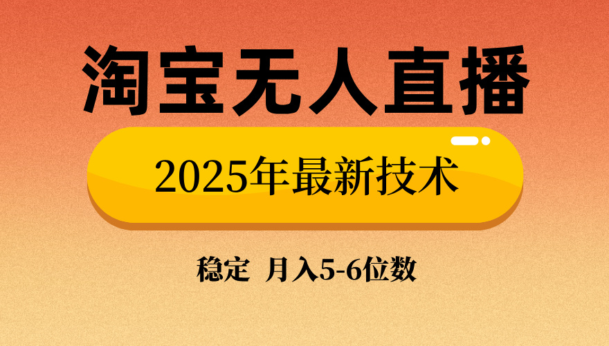 淘宝无人直播带货9.0，最新技术，日入1000+，无违规封号，当天播，当天见收益【揭秘】-学途在线