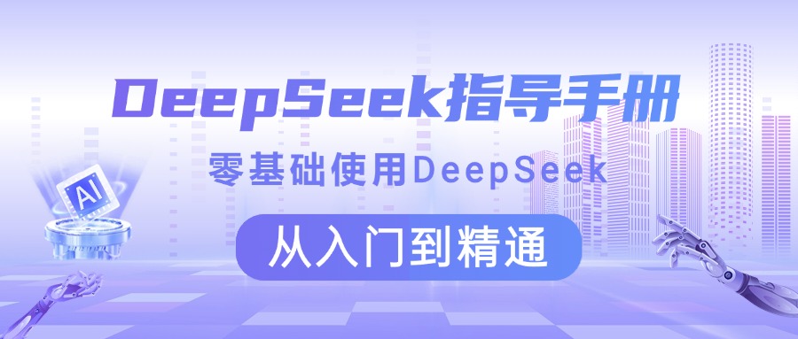 DeepSeek指导手册 零基础使用 从入门到精通-学途在线