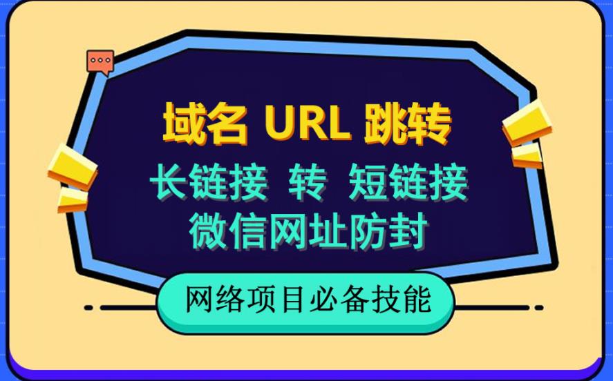 自建长链接转短链接，域名url跳转，微信网址防黑，视频教程手把手教你-学途在线