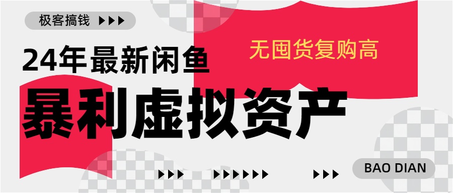 24年最新闲鱼暴利虚拟资产，无囤货复购高轻松日赚1000+，小白当日出单，快速变现-学途在线