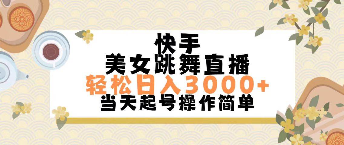 快手美女跳舞直播，轻松日入3000+简单无脑-学途在线