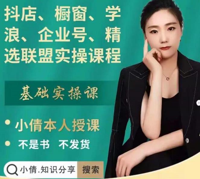 抖店、橱窗、学浪、企业号、精选联盟实操课程，适合新手快速入门-学途在线