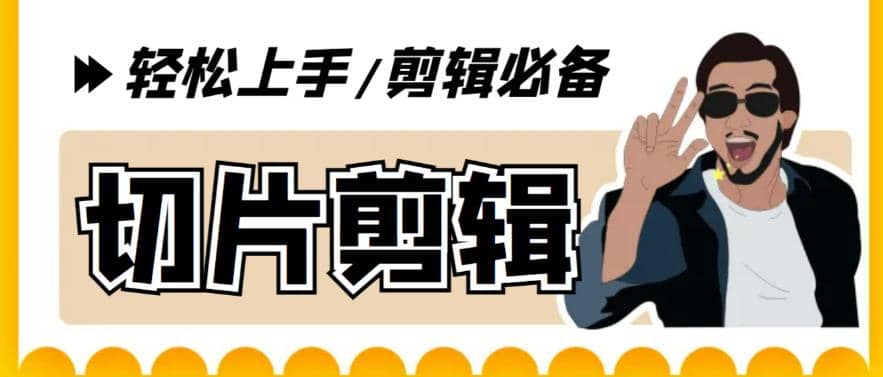 剪辑必备-外面卖688短视频全自动切片软件 带货直播切片必备脚本(软件+教程)-学途在线
