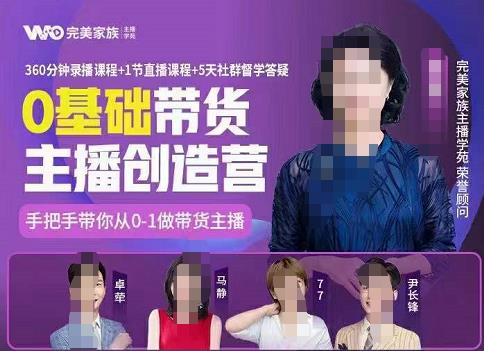 完美家族0基础带货主播创造营，​手把手教你从0~1做带货主播-学途在线