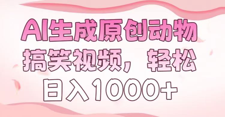 AI生成原创动物搞笑视频，轻松日入1000+-学途在线