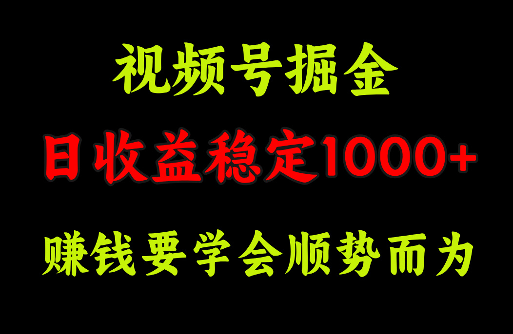 视频号掘金，单日收益稳定在1000+-学途在线