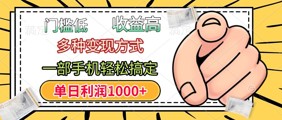 门槛低，利润高，多种变现方式，一部手机轻松搞定，单日利润1000+-学途在线