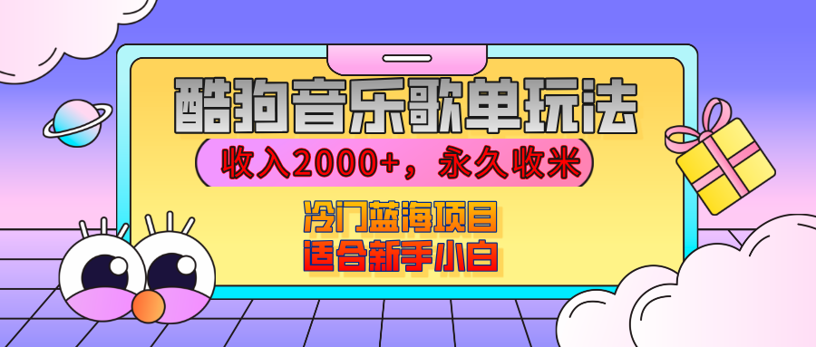 【揭秘】酷狗音乐歌单玩法，用这个方法，收入2000+，永久收米，有播放就有收益，冷门蓝海项目，适合新手小白-学途在线
