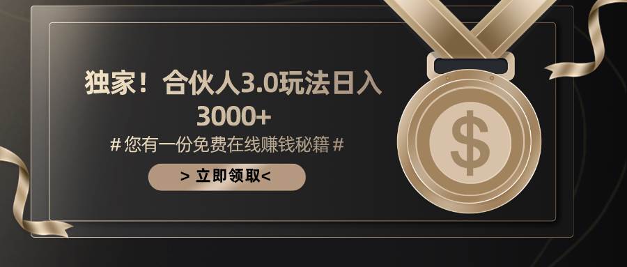 游戏合伙人3.0，日入3000+，无限扩大的蓝海项目-学途在线