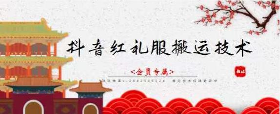 抖音红礼服搬运技术，最近很火的搬运方法，外面收大几百-学途在线