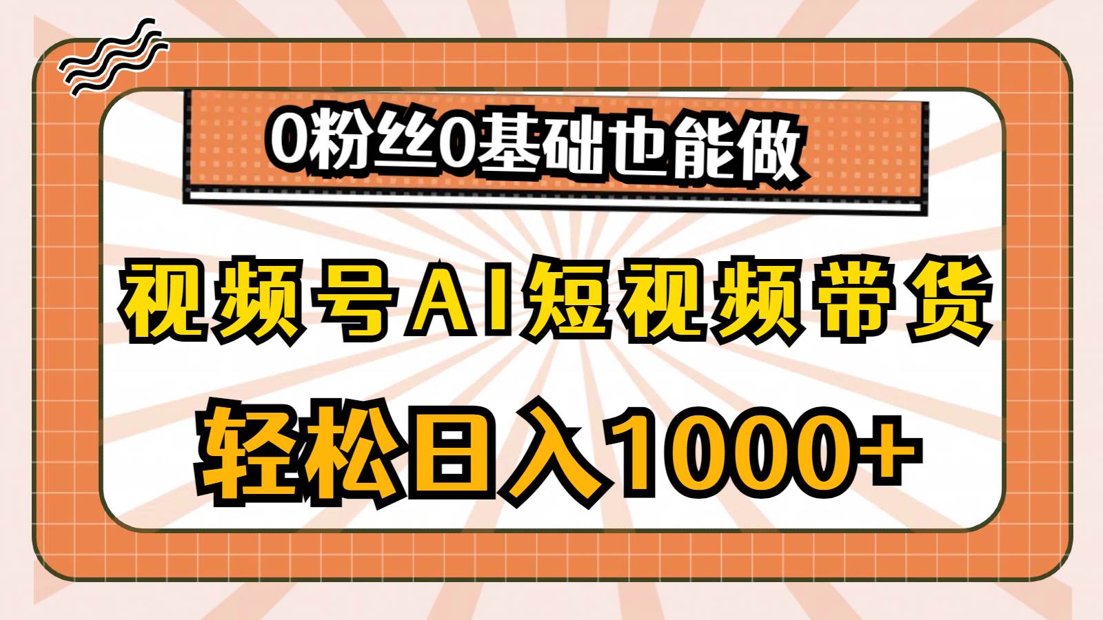 视频号AI短视频带货，轻松日入1000+，0粉丝0基础也能做-学途在线