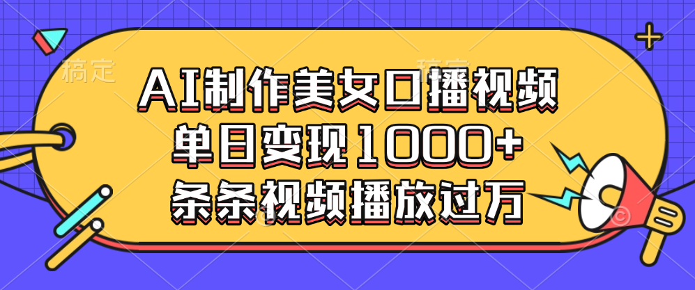 AI制作美女口播视频，单日变现1000+，条条视频播放过万-学途在线