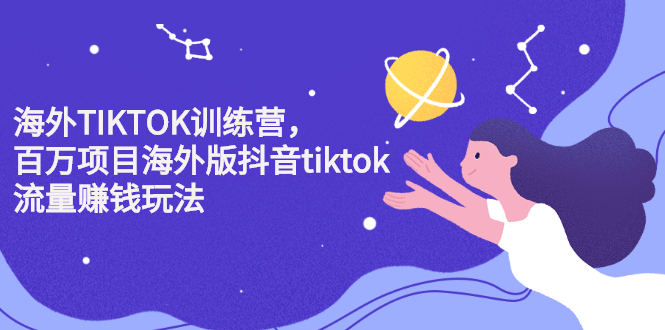海外TIKTOK训练营，百万项目海外版抖音tiktok流量变现玩法-学途在线