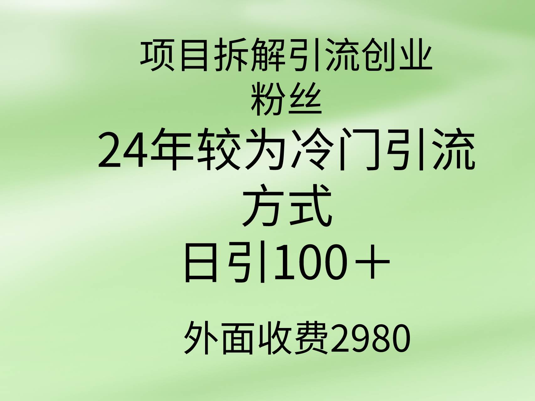 项目拆解引流创业粉丝，24年较冷门引流方式，轻松日引100＋-学途在线
