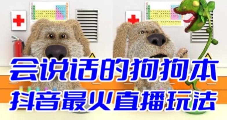 抖音无人直播玩法会说话的狗狗本弹幕礼物互动小游戏（游戏软件+开播教程）-学途在线