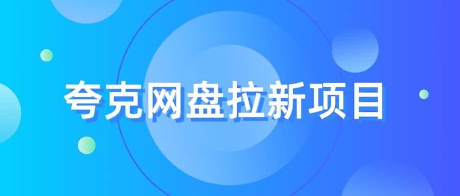 夸克‬网盘拉新项目，实操‬三天，赚了1500，保姆级‬教程分享-学途在线