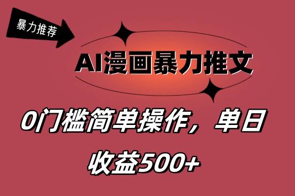 AI漫画暴力推文，播放轻松20W+，0门槛矩阵操作，单日变现500+-学途在线