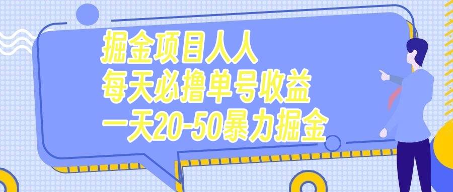 掘金项目人人每天必撸几十单号收益一天20-50暴力掘金-学途在线