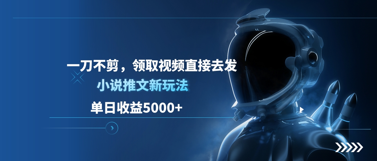单日收益5000+，小说推文新玩法，一刀不剪，领取视频直接去发-学途在线