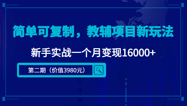 简单可复制，教辅项目新玩法（第2期+课程+资料)-学途在线