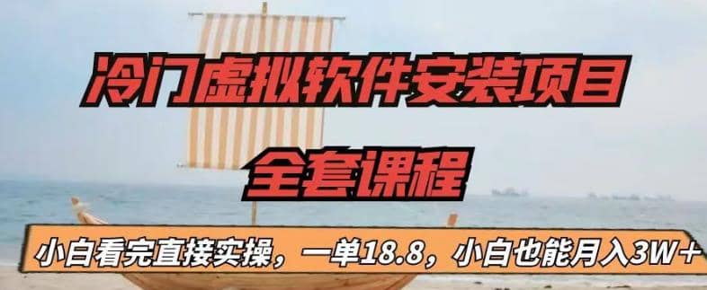 冷门虚拟软件安装项目，一单18.8，小白也能月入3W＋-学途在线