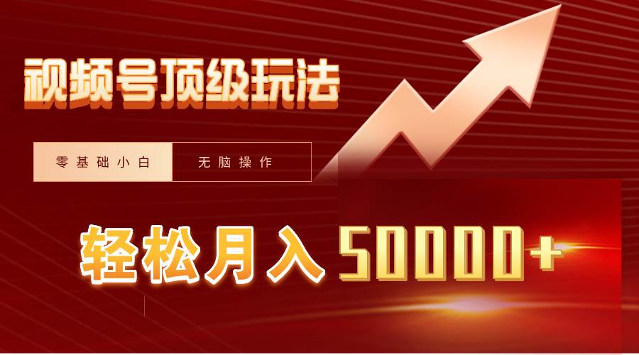 视频号短剧搬运狂怼玩法，零基础小白月入50000+-学途在线
