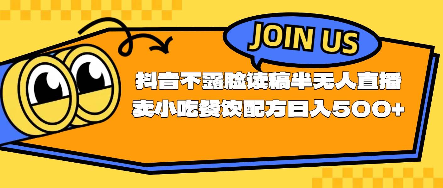 不露脸读稿半无人直播卖小吃餐饮配方，日入500+-学途在线