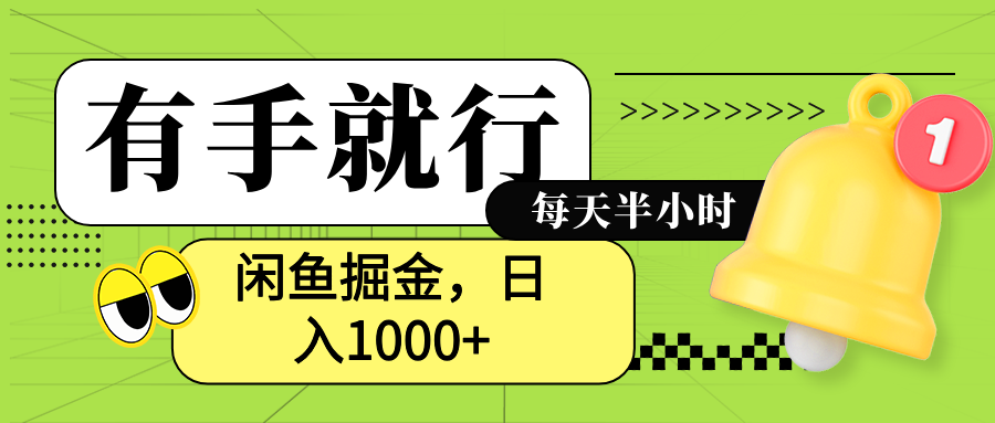 闲鱼卖拼多多助力项目，蓝海项目新手也能日入1000+-学途在线