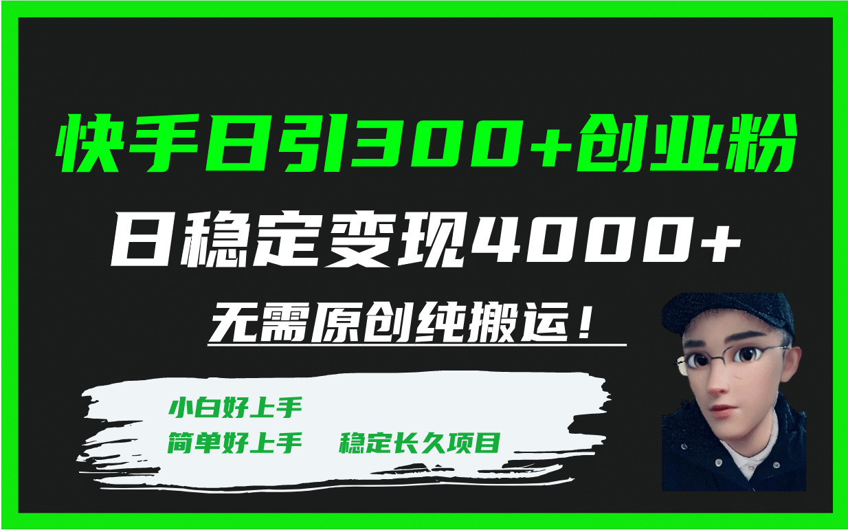 快手日引300+创业粉日稳定变现4000+无需原创纯搬运！-学途在线