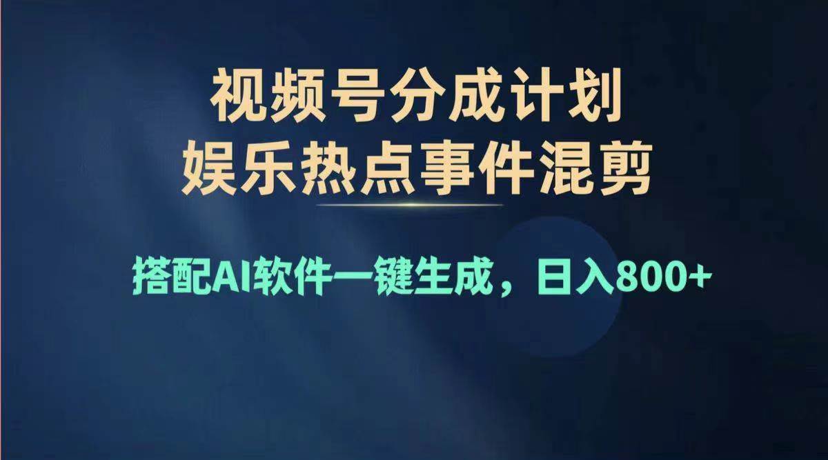 2024年度视频号赚钱大赛道，单日变现1000+，多劳多得，复制粘贴100%过…-学途在线