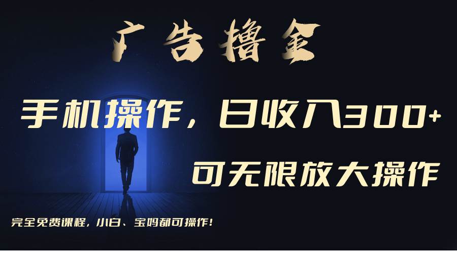 利用手机刷广告，不用养机，单机收益30+无上限 可批量复制扩大（无需账号-学途在线