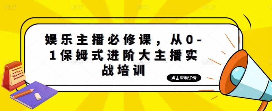 娱乐主播培训班：从0-1保姆式进阶大主播实操培训-学途在线