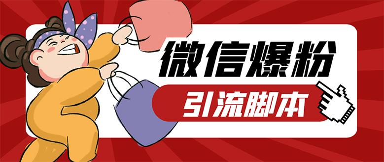 【引流必备】微易发特供版/微信全功能营销软件/好友互动 自动回复 收款回复-学途在线