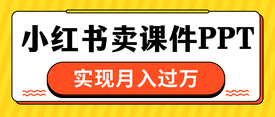 小红书卖课件ppt，实现月入过万-学途在线