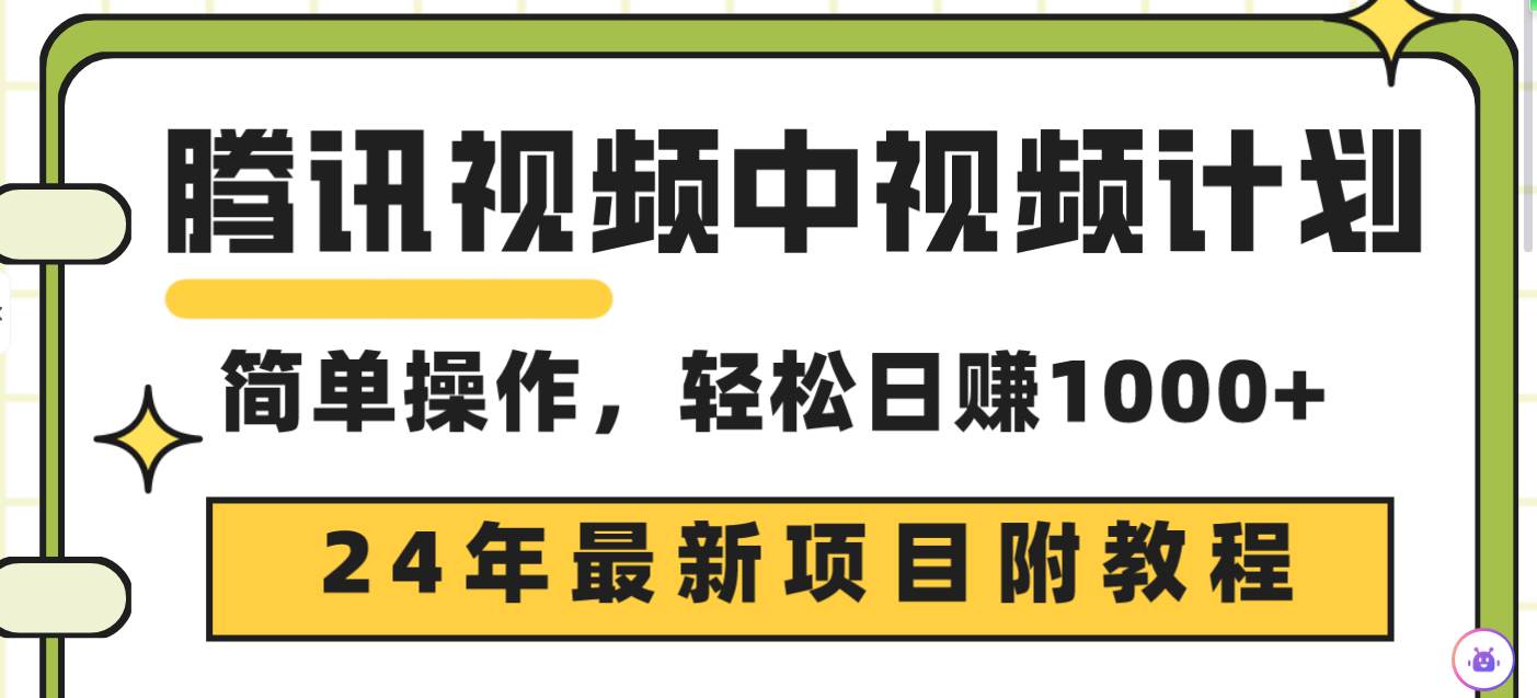 腾讯视频中视频计划，24年最新项目 三天起号日入1000+原创玩法不违规不封号-学途在线