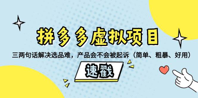 拼多多虚拟项目：三两句话解决选品难，一个方法判断产品容不容易被投诉，产品会不会被起诉（简单、粗暴、好用）-学途在线