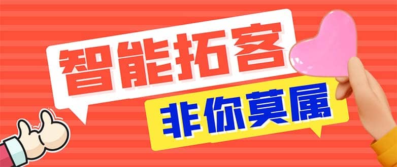 引流必备-外面收费388非你莫属斗音智能拓客引流养号截流爆粉场控营销神器-学途在线