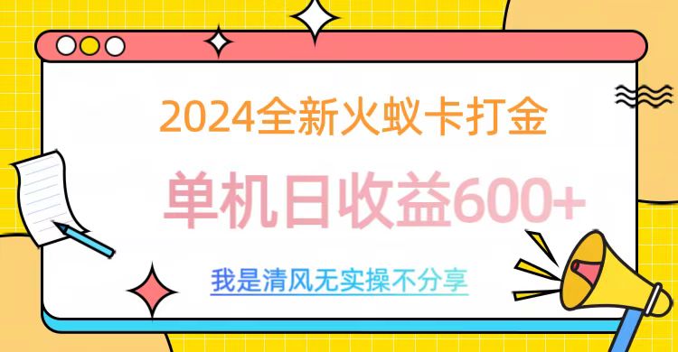 2024全新火蚁卡打金，单机日收益600+-学途在线