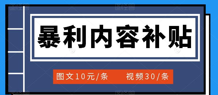 百家号暴利内容补贴项目，图文10元一条，视频30一条，新手小白日赚300+-学途在线