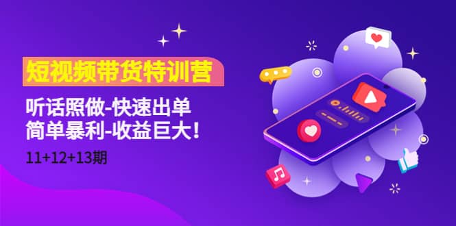 图片[1]-短视频带货特训营（11 12 13期）听话照做-快速出单-xx网创
