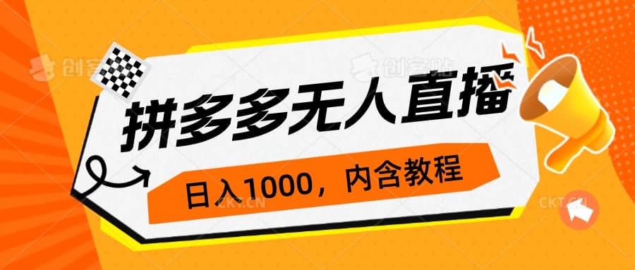 拼多多无人直播不封号玩法，0投入，3天必起，日入1000+-学途在线