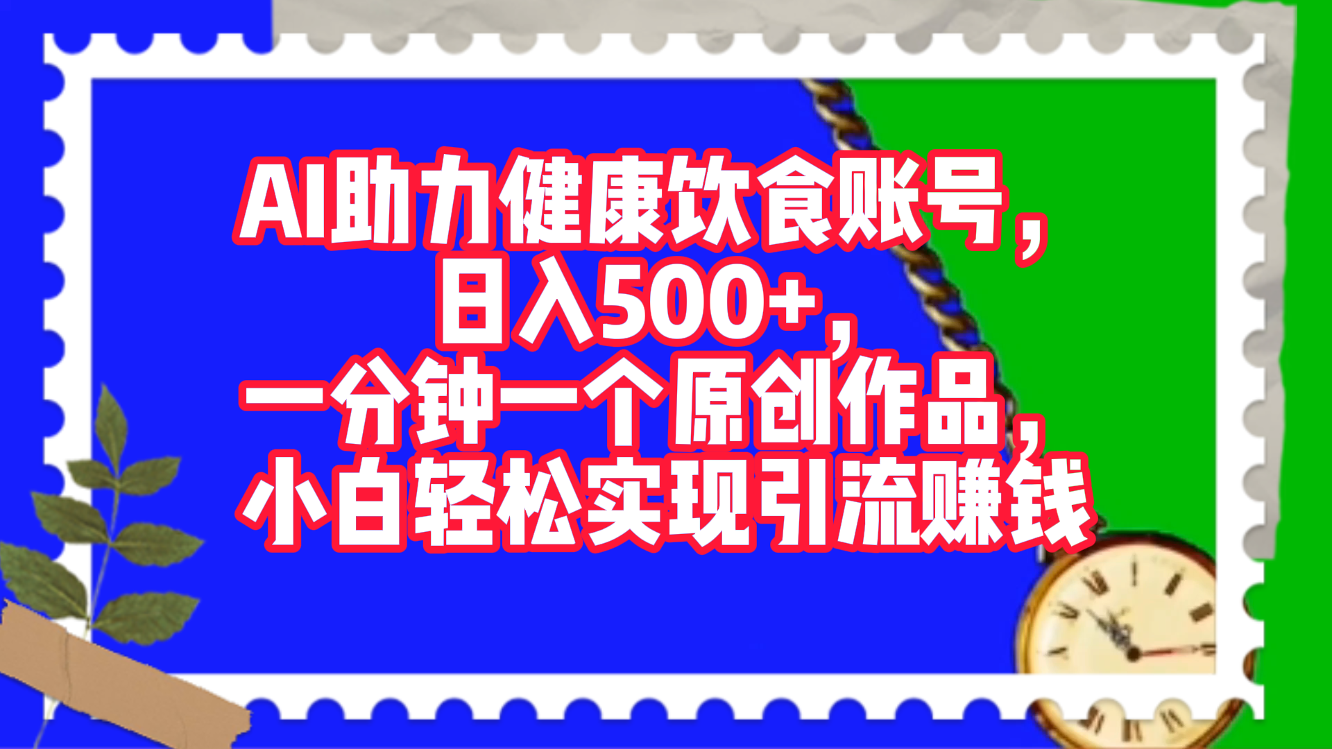 AI助力健康饮食账号，日入500+，一分钟一个原创作品，小白轻松实现引流赚钱！-学途在线