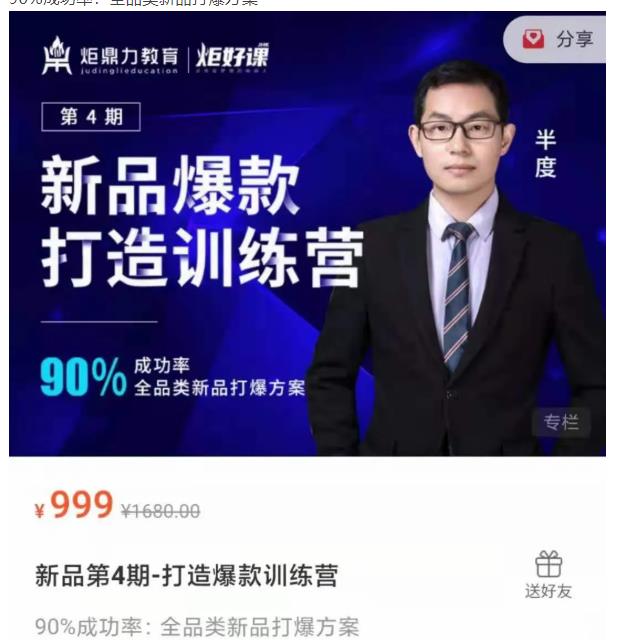 图片[1]-半度老师新品第4期-打造淘宝爆款训练营，90%成功率：全品类新品打爆方案-xx网创