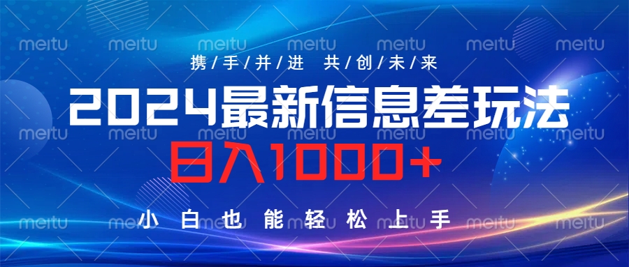 2024最新信息差玩法，日入1000+，小白也能轻松上手。-学途在线