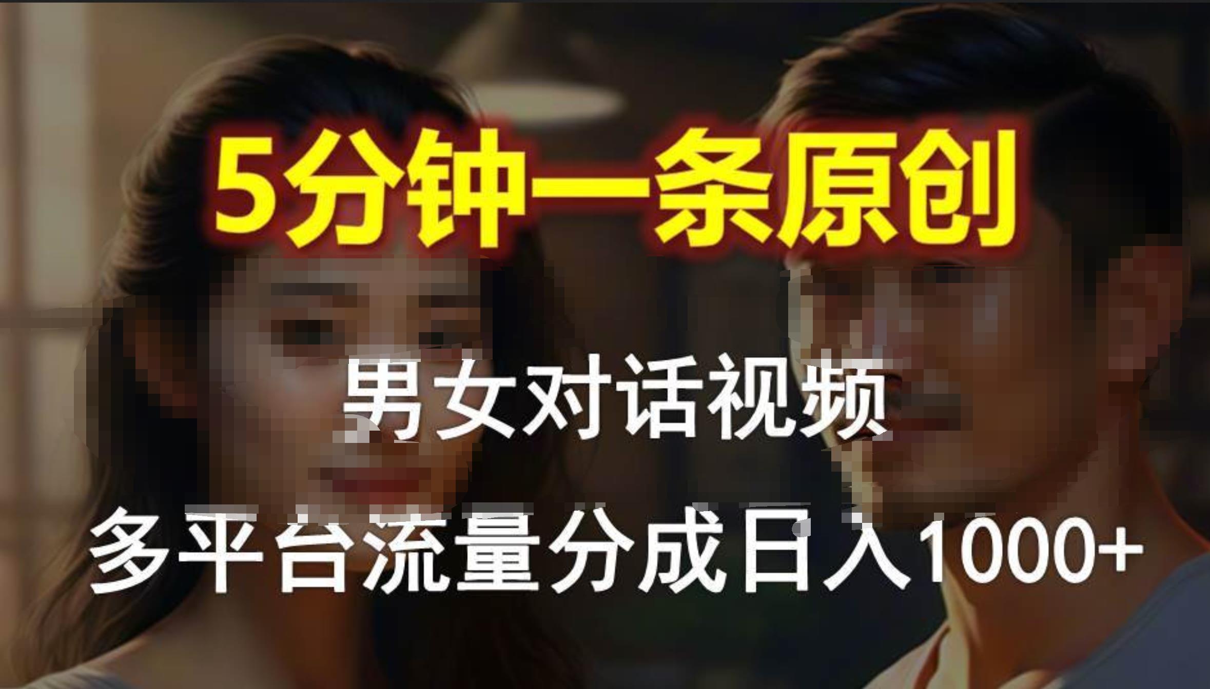 男女对话，5分钟1条原创视频，多平台流量分成，日入1000+-学途在线