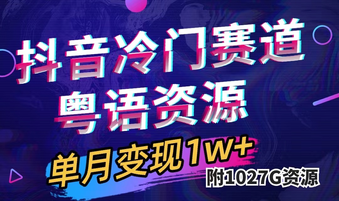 抖音冷门赛道，粤语动画，作品制作简单,月入1w+（附1027G素材）-学途在线