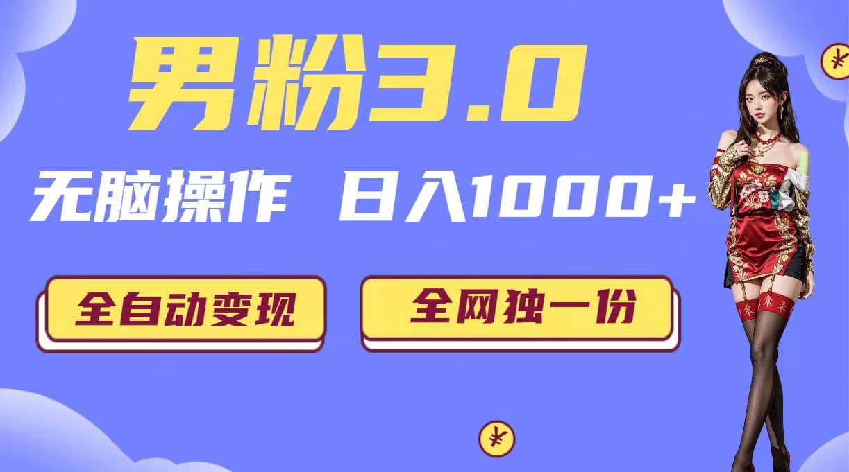 男粉3.0，无脑操作，日入1000+全自动变现（掘金系统+教程+素材+软件）-学途在线